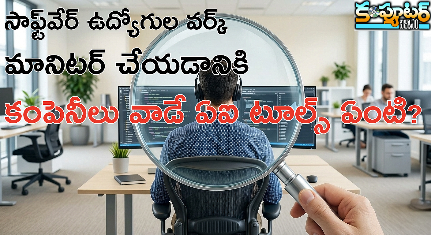 సాఫ్ట్‌వేర్ ఉద్యోగుల‌ వర్క్ మానిటర్ చేయడానికి కంపెనీలు వాడే ఏఐ టూల్స్ ఏంటి?