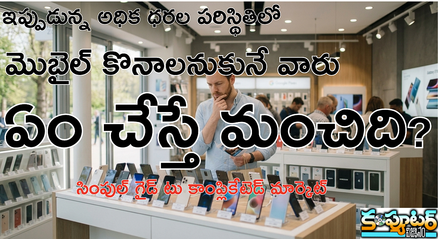 ఇప్పుడున్న అధిక ధరల పరిస్థితిలో మొబైల్ కొనాలనుకునే వారు ఏం చేస్తే మంచిది?
