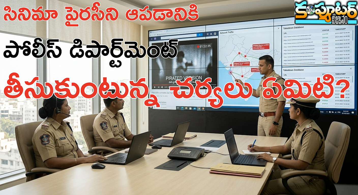 సినిమా పైరసీని ఆపడానికి పోలీస్ డిపార్ట్‌మెంట్‌ తీసుకుంటున్న చర్యలు ఏమిటి?