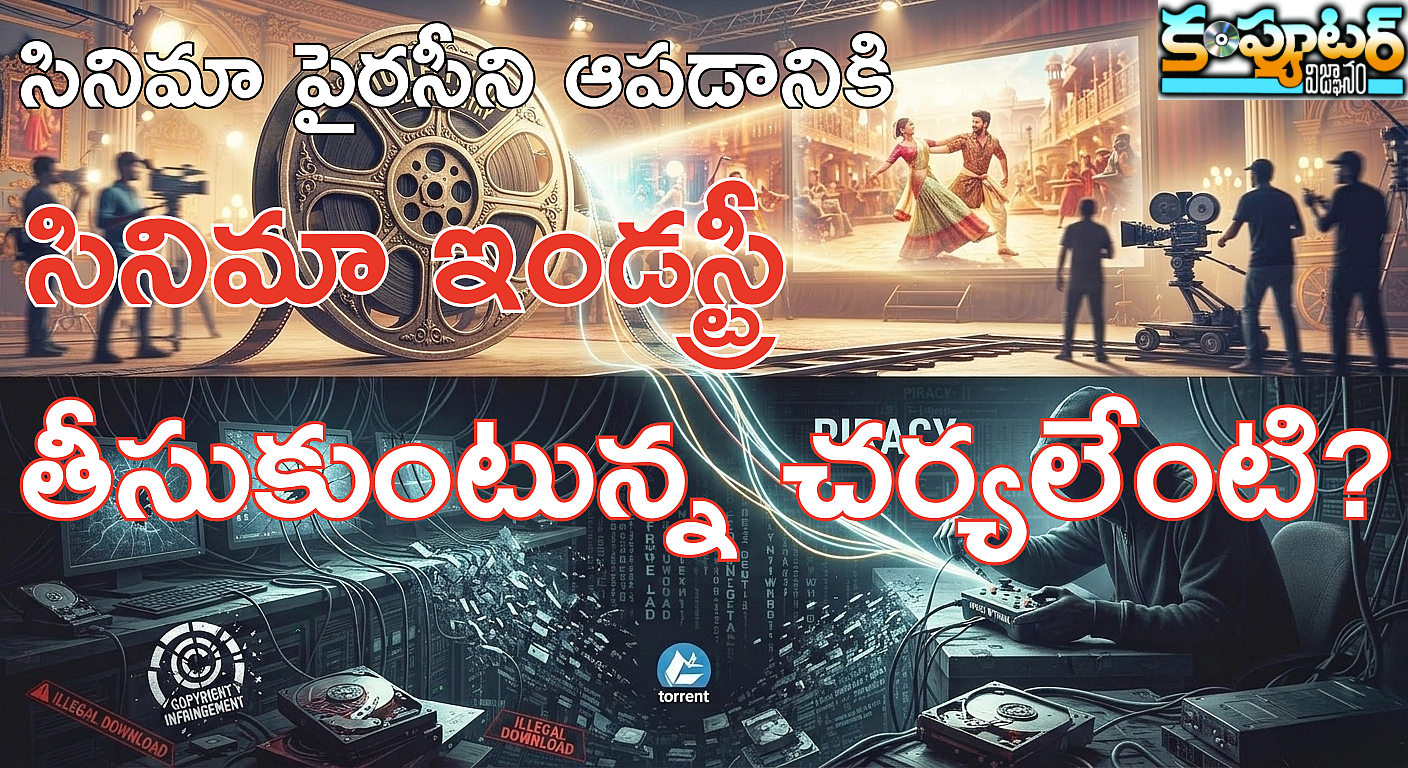 సినిమా పైరసీని ఆపడానికి సినిమా ఇండస్ట్రీ తీసుకుంటున్న చర్యలేంటి?