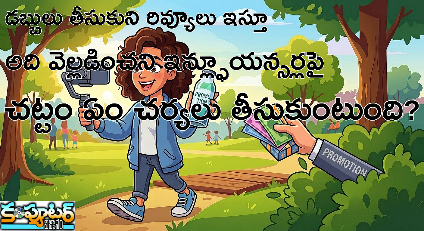 డబ్బులు తీసుకుని రివ్యూలు ఇస్తూ అది వెల్లడించని ఇన్ల్ఫూయ‌న్స‌ర్ల‌పై చట్టం ఏం చర్యలు తీసుకుంటుంది?
