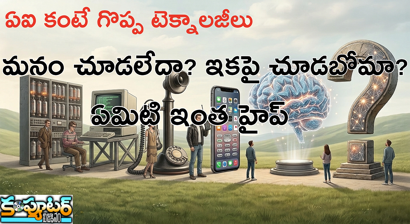 ఏఐ కంటే గొప్ప టెక్నాలజీలు మనం చూడలేదా? ఇకపై చూడబోమా? ఏమిటి ఇంత హైప్