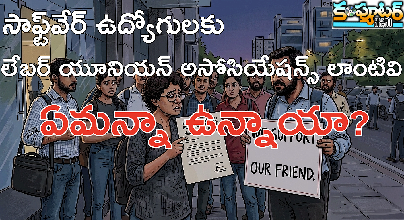 సాఫ్ట్‌వేర్‌ ఉద్యోగులకు లేబర్ యూనియన్ అసోసియేషన్స్ లాంటివి ఏమన్నా ఉన్నాయా?