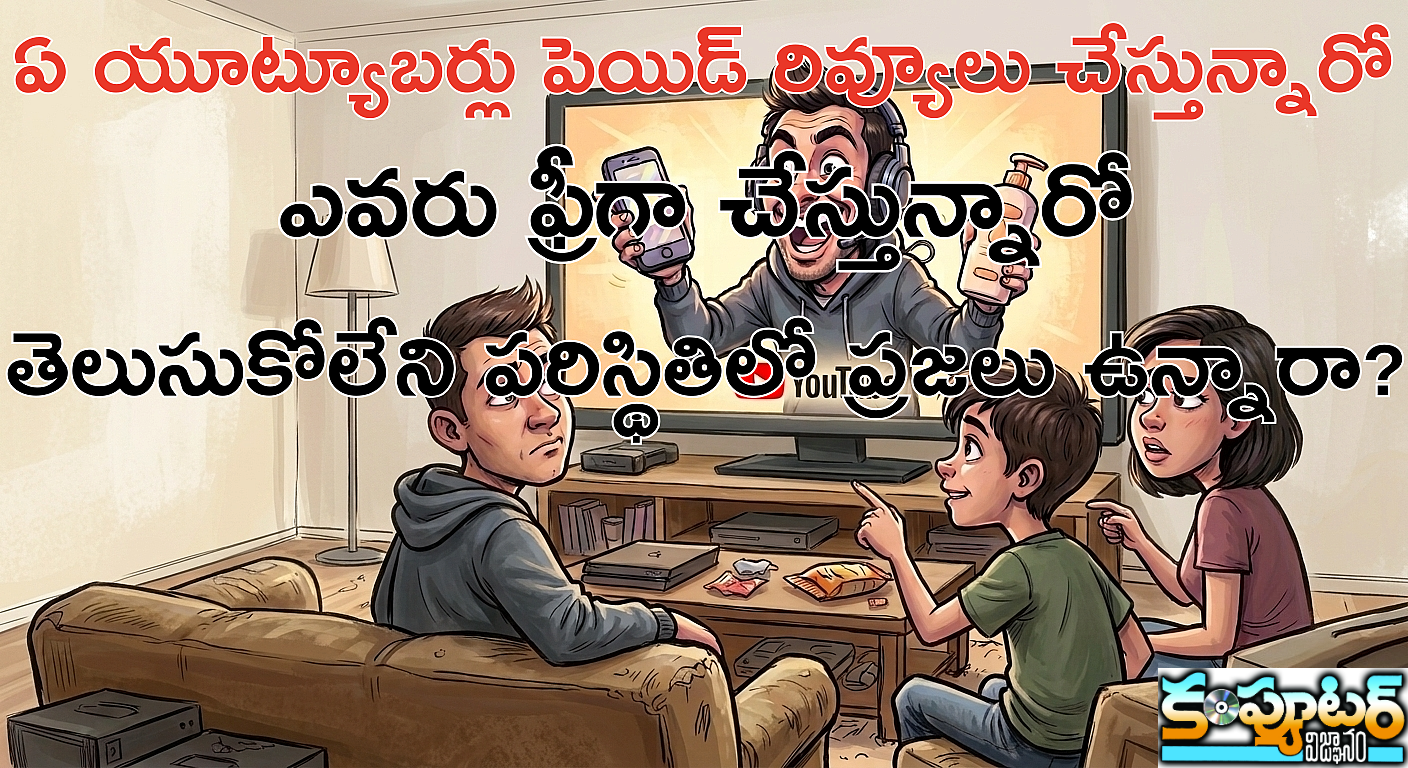 ఏ యూట్యూబర్లు పెయిడ్ రివ్యూలు చేస్తున్నారో ఎవరు ఫ్రీగా చేస్తున్నారో తెలుసుకోలేని పరిస్థితిలో ప్రజలు ఉన్నారా? 