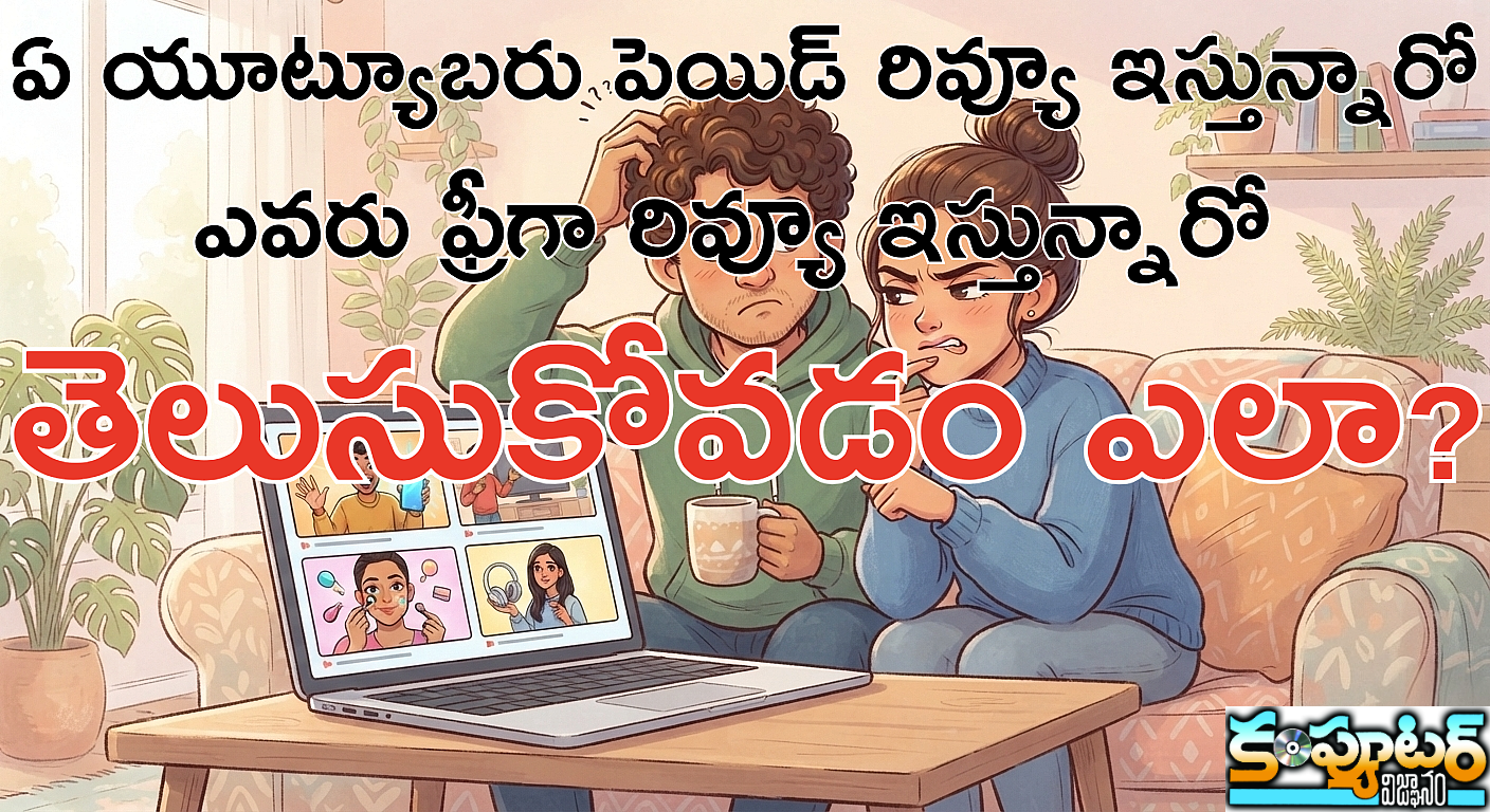 ఏ యూట్యూబరు పెయిడ్ రివ్యూ ఇస్తున్నారో ఎవరు ఫ్రీగా రివ్యూ ఇస్తున్నారో తెలుసుకోవడం ఎలా?