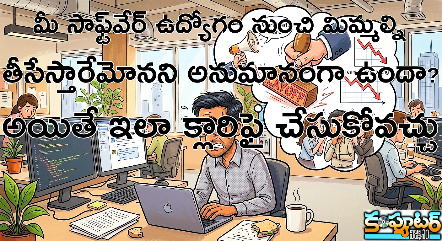 మీ సాఫ్ట్‌వేర్‌ ఉద్యోగం నుంచి మిమ్మల్ని తీసేస్తారేమోన‌ని అనుమానంగా ఉందా? అయితే ఇలా క్లారిఫై చేసుకోవచ్చు