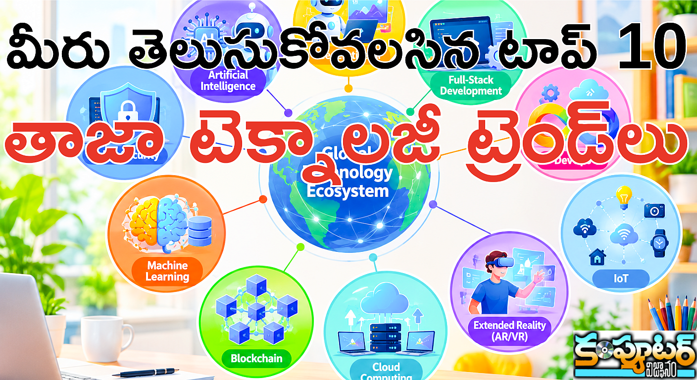మీరు తెలుసుకోవలసిన టాప్ 10 తాజా టెక్నాలజీ ట్రెండ్‌లు