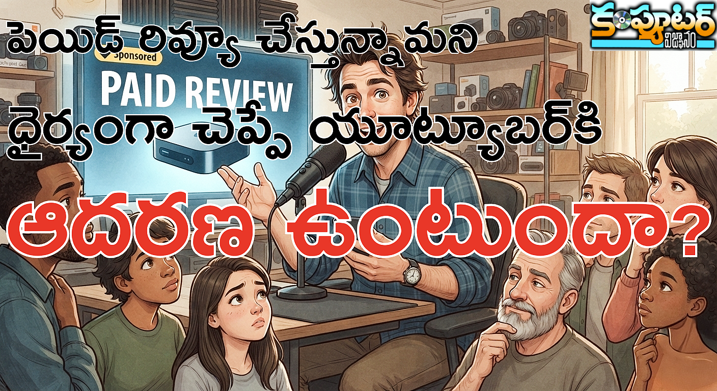 పెయిడ్ రివ్యూ చేస్తున్నామని ధైర్యంగా చెప్పే యూట్యూబ‌ర్‌కి ఆదరణ ఉంటుందా?