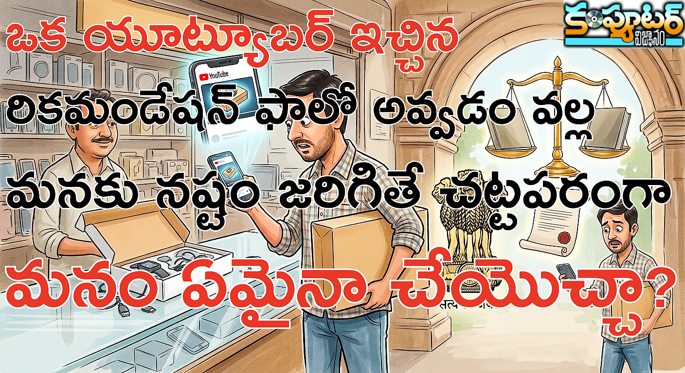 ఒక యూట్యూబ‌ర్‌ ఇచ్చిన రికమండేషన్ ఫాలో అవ్వడం వల్ల మనకు నష్టం జరిగితే చట్టపరంగా మనం ఏమైనా చేయొచ్చా?