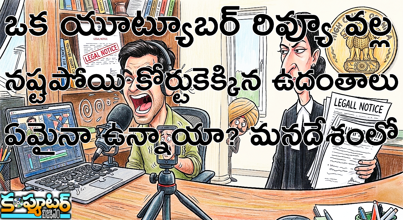 ఒక యూట్యూబర్ రివ్యూ వల్ల నష్టపోయి కోర్టుకెక్కిన ఉదంతాలు ఏమైనా ఉన్నాయా? మన దేశంలో