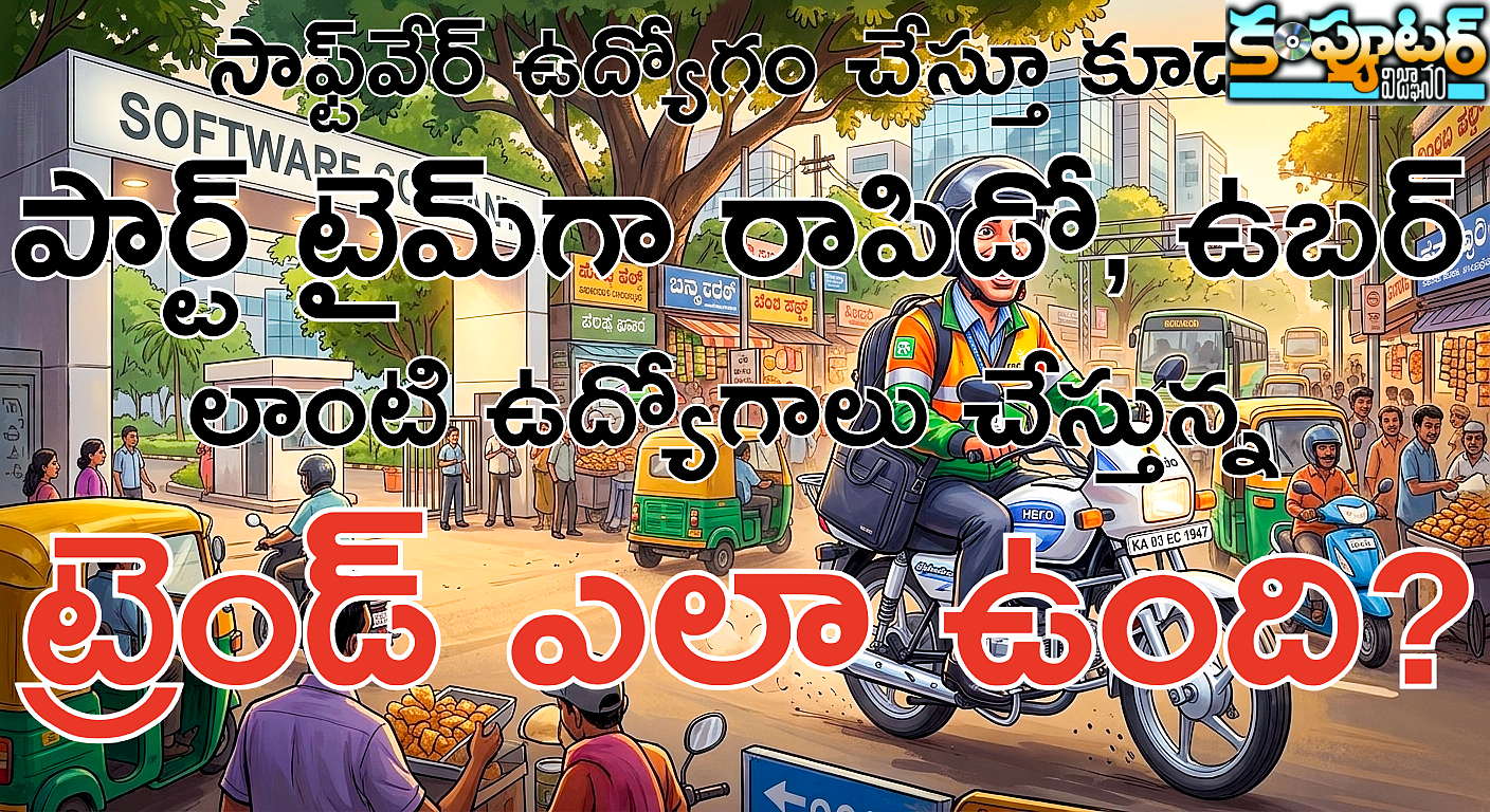 సాఫ్ట్‌వేర్‌ ఉద్యోగం చేస్తూ కూడా పార్ట్‌టైమ్‌గా రాపిడో, ఉబర్ లాంటి ఉద్యోగాలు చేస్తున్న ట్రెండ్ ఎలా ఉంది?