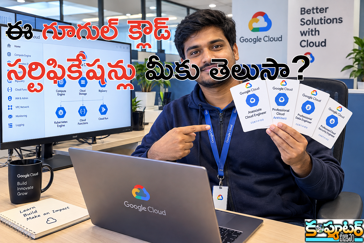 ఈ గూగుల్ క్లౌడ్ స‌ర్టిఫికేష‌న్స్ మీకు తెలుసా?