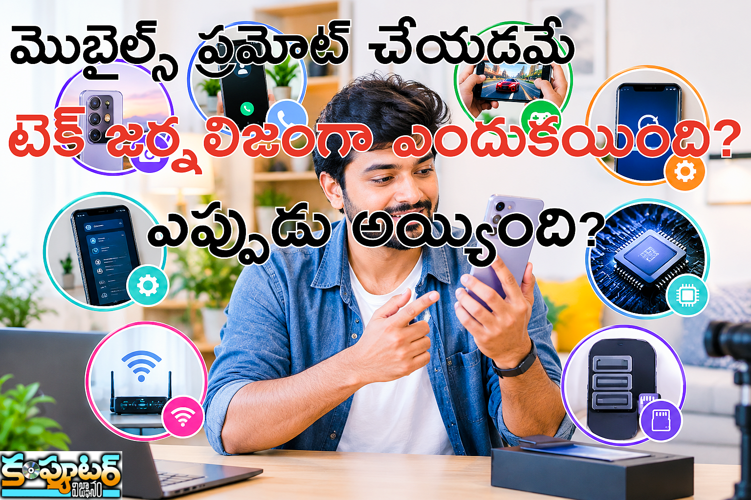 మొబైల్స్ ప్రమోట్ చేయడమే టెక్ జర్నలిజంగా ఎందుకయింది? ఎప్పుడు అయ్యింది?