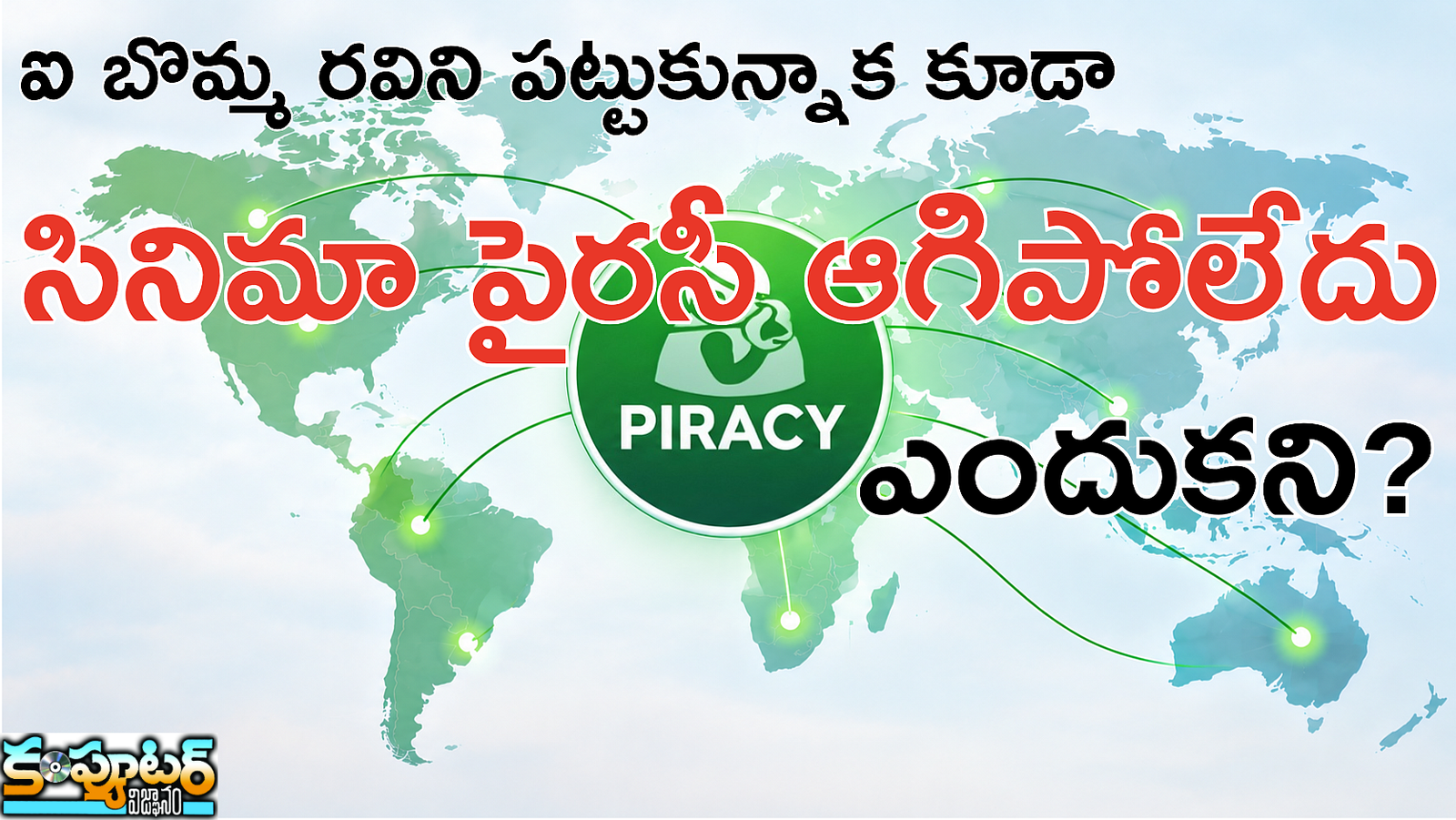 ఐ బొమ్మ రవిని పట్టుకున్నాక కూడా సినిమా పైరసీ ఆగిపోలేదు ఎందుకని?