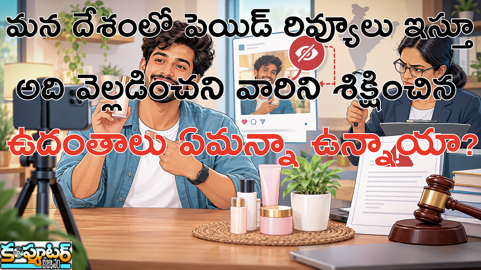 మన దేశంలో పెయిడ్ రివ్యూలు ఇస్తూ అది వెల్లడించని వారిని శిక్షించిన‌ ఉదంతాలు ఏమన్నా ఉన్నాయా?