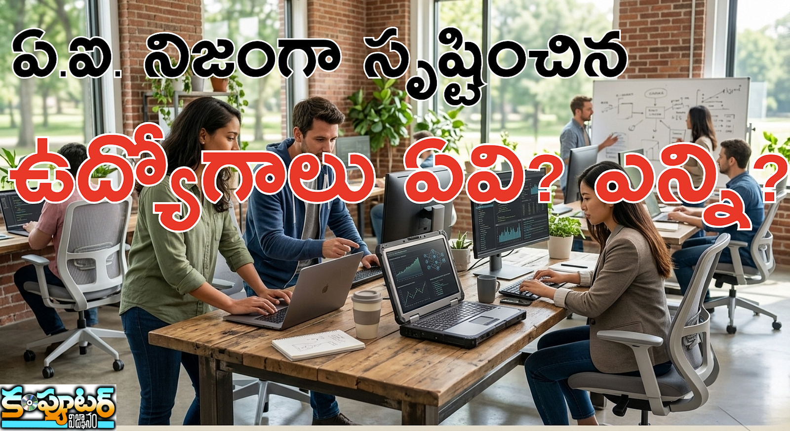 ఏ.ఐ. నిజంగా సృష్టించిన ఉద్యోగాలు ఏవి? ఎన్ని?