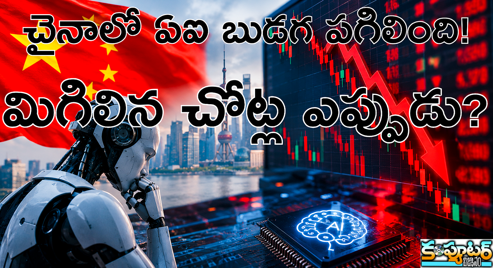 చైనాలో ఏఐ బుడ‌గ ప‌గిలింది! మిగిలిన చోట్ల ఎప్పుడు?