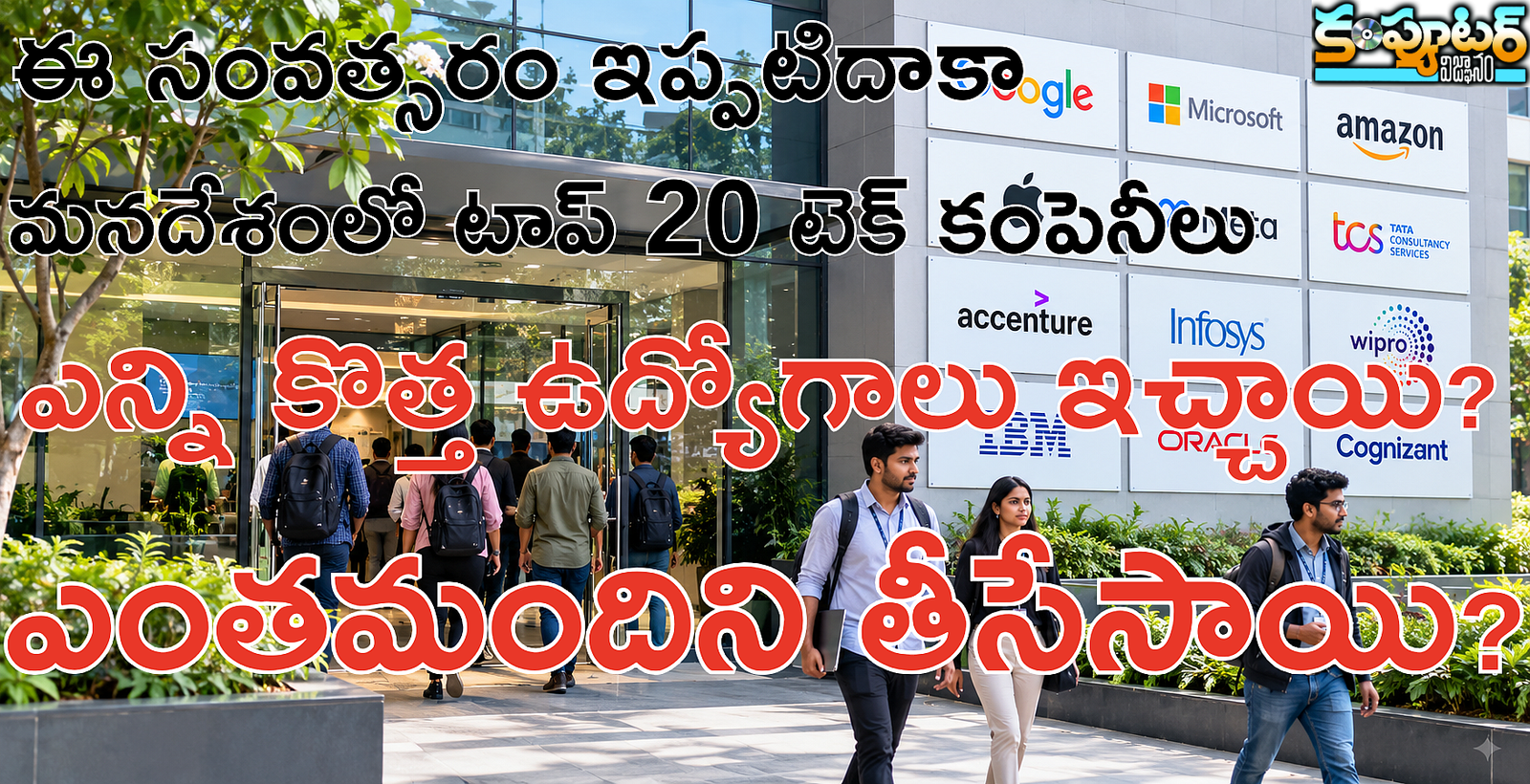 ఈ సంవత్సరం ఇప్పటిదాకా మనదేశంలో టాప్ 20 టెక్ కంపెనీలు ఎన్ని కొత్త ఉద్యోగాలు ఇచ్చాయి? ఎంతమందిని తీసేసాయి?