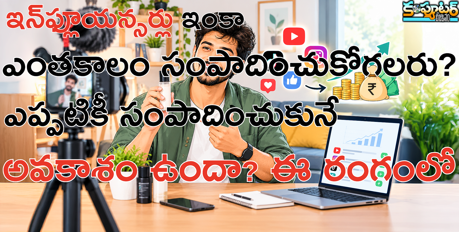 ఇన్‌ఫ్లూయ‌న్స‌ర్లు ఇంకా ఎంతకాలం సంపాదించుకోగలరు? ఎప్పటికీ సంపాదించుకునే అవకాశం ఉందా? ఈ రంగంలో