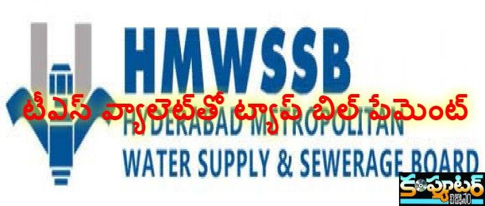 టీఎస్ వ్యాలెట్‌తో ట్యాప్ బిల్ పేమెంట్‌