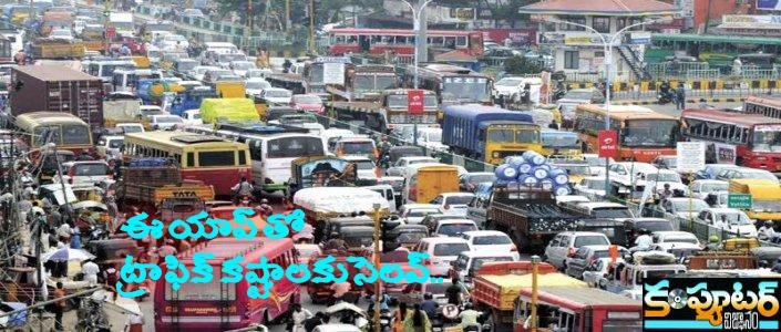 ఈ యాప్ తో ట్రాఫిక్ కష్టాలకు సెలవ్..