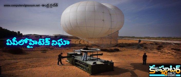 ఏపీలో హైటెక్ నిఘా