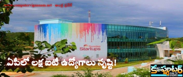 ఏపీలో లక్ష ఐటీ ఉద్యోగాలు సృష్టి!