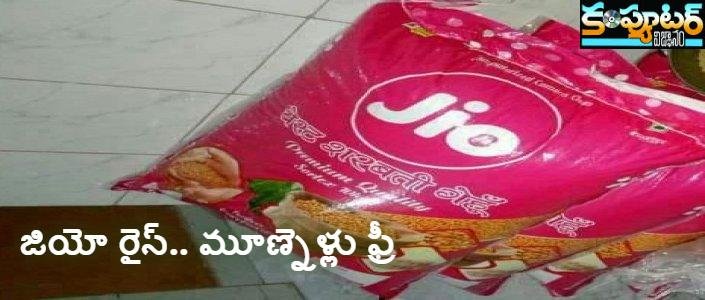 జియో బ్రాండ్ వేల్యూ ఫుల్లుగా వాడేస్తున్నారు