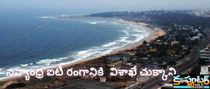 నవ్యాంధ్ర ఐటీ రంగానికి విశాఖే చుక్కాని