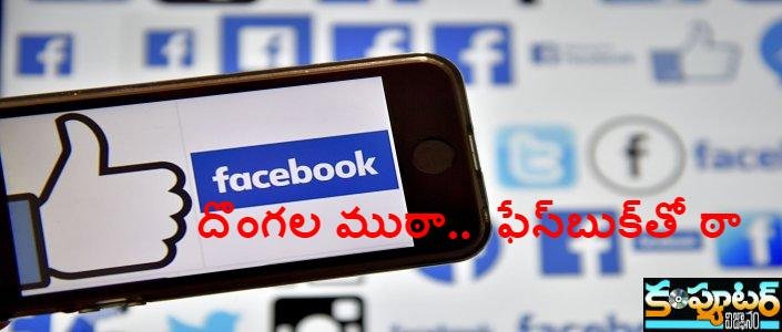 దొంగ‌ల ముఠా.. ఫేస్‌బుక్‌తో ఠా