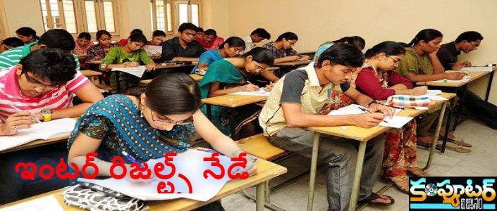 ఇంట‌ర్ రిజ‌ల్ట్స్ నేడే