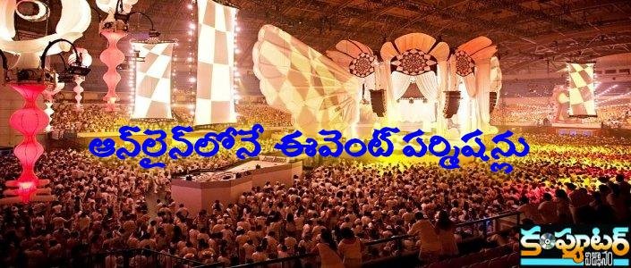 ఆన్‌లైన్‌లోనే ఈవెంట్ ప‌ర్మిషన్లు..