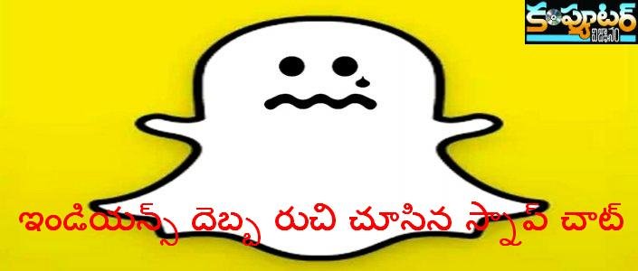 ఇండియన్స్ దెబ్బ రుచి చూసిన స్నాప్ చాట్