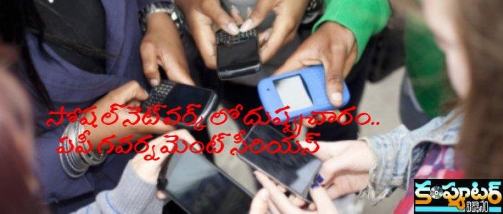సోష‌ల్ నెట్‌వ‌ర్క్‌లో దుష్ప్ర‌చారం.. ఏపీ గ‌వ‌ర్న‌మెంట్ సీరియ‌స్