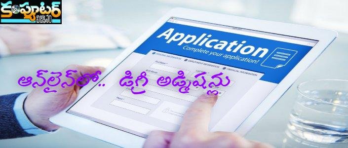 ఆన్‌లైన్‌లో.. డిగ్రీ అడ్మిష‌న్లు
