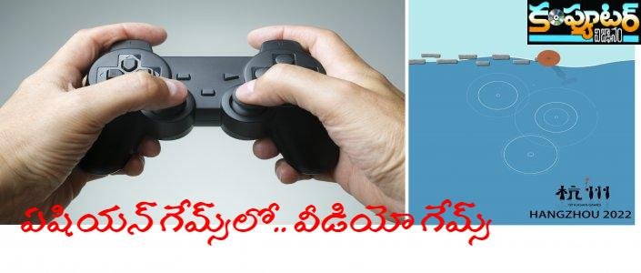 ఏషియ‌న్ గేమ్స్‌లో.. వీడియో గేమ్స్‌