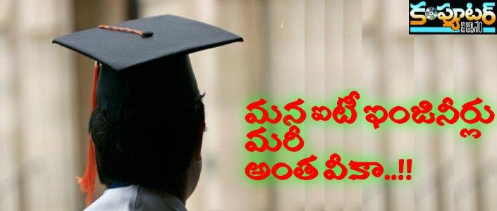 మన ఐటీ స్కిల్స్ ఆల్మోస్ట్ నిల్