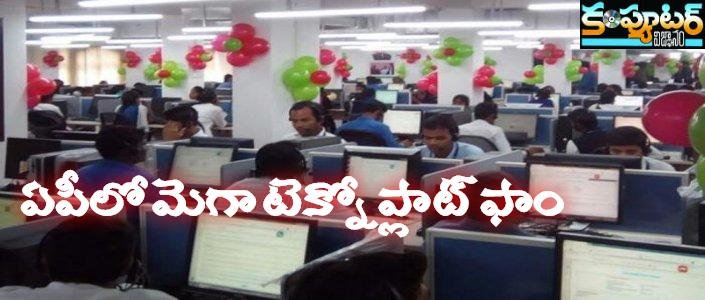 ఏపీలో ఫిర్యాదుల పరిష్కారానికి మెగా టెక్నో ప్లాట్ ఫాం