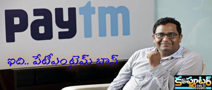ఇది.. పేటీఎం టైమ్ బాస్‌
