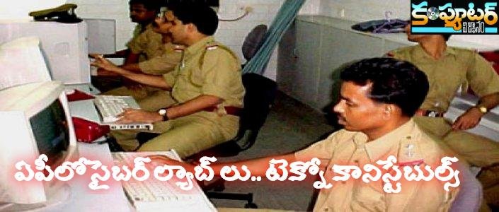 ఏపీలో సైబర్ ల్యాబ్ లు.. టెక్నో కానిస్టేబుల్స్