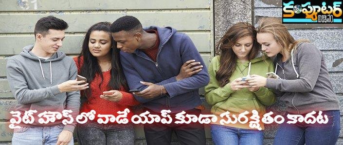 వైట్ హౌస్ లో వాడే మెసేజింగ్ యాప్ కూడా సురక్షితం కాదట