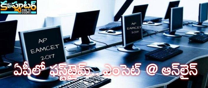 ఏపీలో ఫ‌స్ట్‌టైమ్ ఎంసెట్ @ ఆన్‌లైన్‌