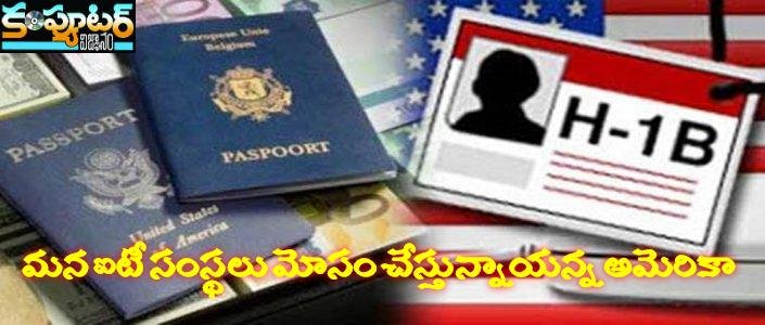 మన ఐటీ సంస్థలు మోసం చేస్తున్నాయన్న అమెరికా
