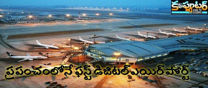 ప్రపంచంలోనే ఫస్ట్ డిజిటల్ మనీ ఎయిర్ పోర్ట్