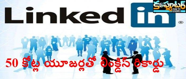 50 కోట్ల యూజర్లతో లింక్డిన్ రికార్డు