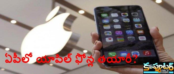 ఏపీలో యాపిల్ ఫోన్ల తయారీ?