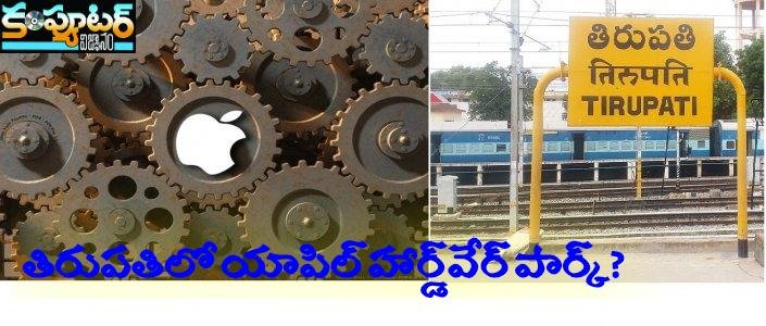 తిరుప‌తిలో యాపిల్ హార్డ్‌వేర్ పార్క్‌?