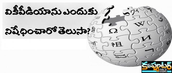 వికీపీడియాను ఎందుకు నిషేధించారో తెలుసా?