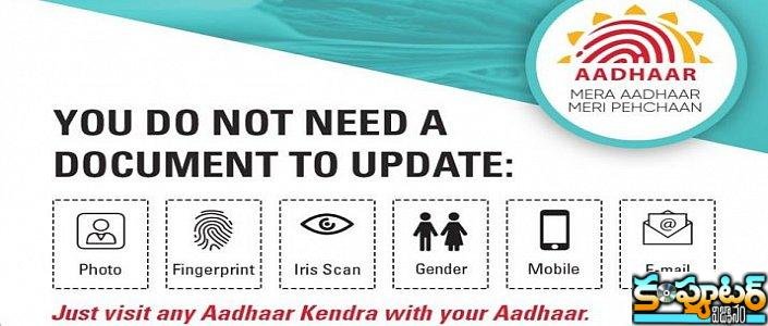 ఆధార్ అప్‌డేట్ చేయ‌డానికి వ‌చ్చిన‌ కొత్త రూల్ మీకు తెలుసా?