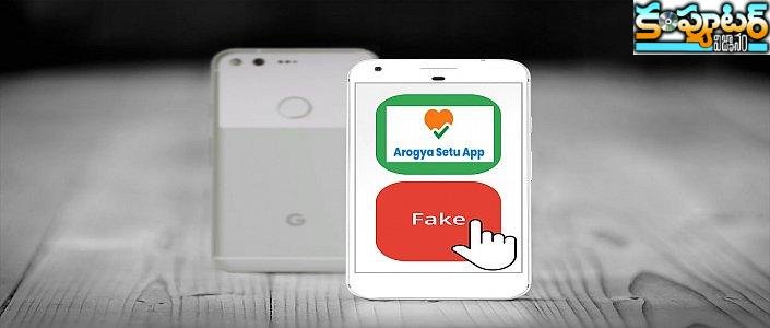 ఫేక్ ఆరోగ్య‌సేతు యాప్‌తో భార‌తీయుల ఫోన్లు హ్యాక్ చేయ‌బోతున్న పాకిస్థాన్‌.. త‌స్మాత్ జాగ్రత్త